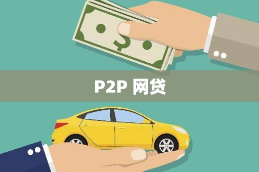 西平P2P 网贷