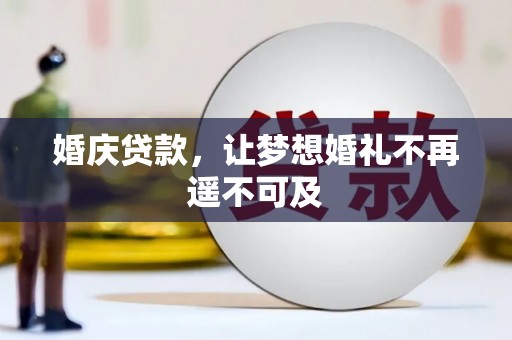 西平婚庆贷款，让梦想婚礼不再遥不可及