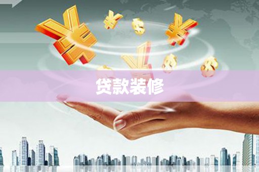 西平贷款装修