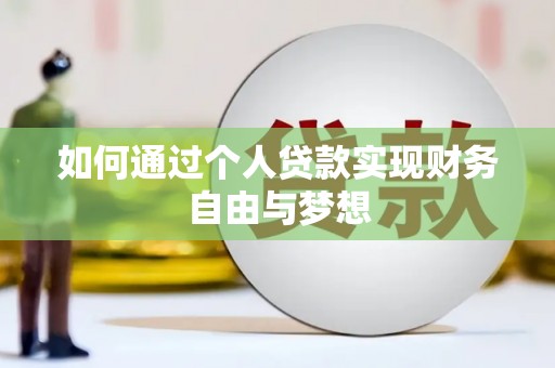 西平如何通过个人贷款实现财务自由与梦想