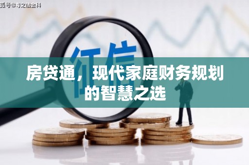 西平房贷通，现代家庭财务规划的智慧之选