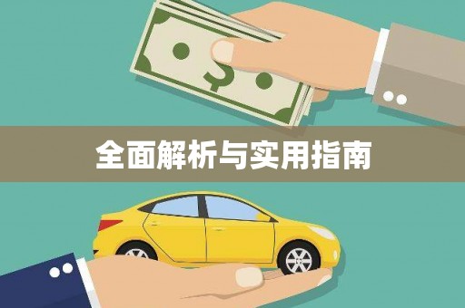 西平全面解析与实用指南