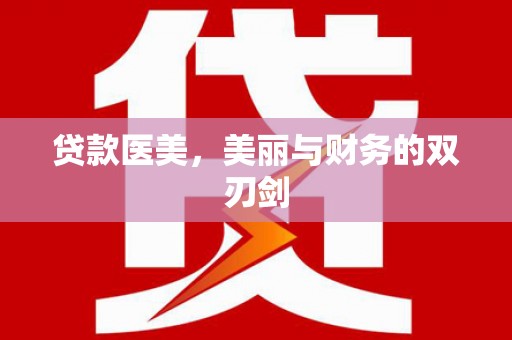 西平贷款医美，美丽与财务的双刃剑