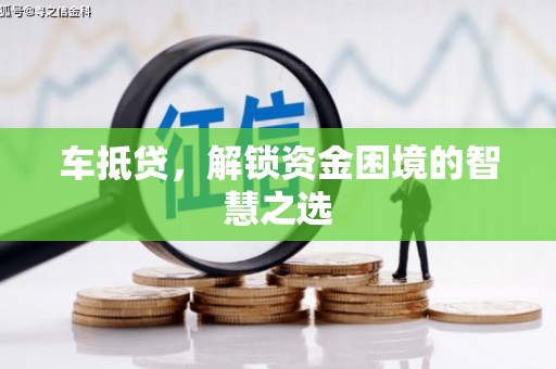 西平车抵贷，解锁资金困境的智慧之选