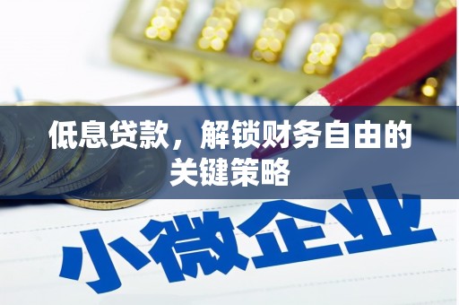 西平低息贷款，解锁财务自由的关键策略