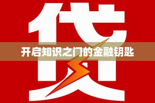 西平开启知识之门的金融钥匙