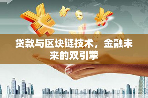 西平贷款与区块链技术，金融未来的双引擎