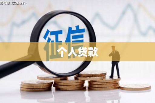 西平个人贷款