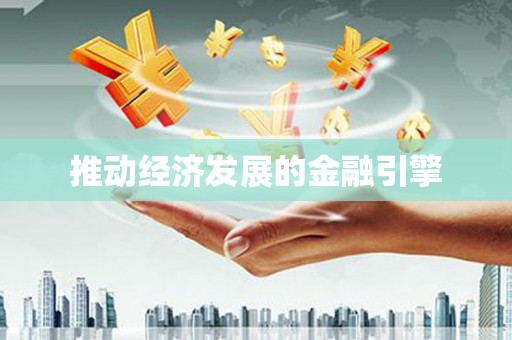 西平推动经济发展的金融引擎