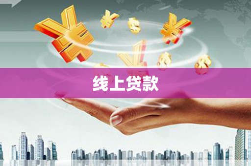 西平线上贷款