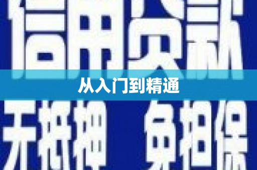 西平从入门到精通