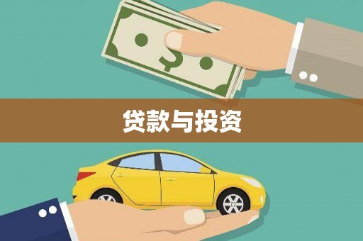 西平贷款与投资