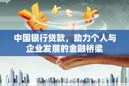 西平中国银行贷款，助力个人与企业发展的金融桥梁