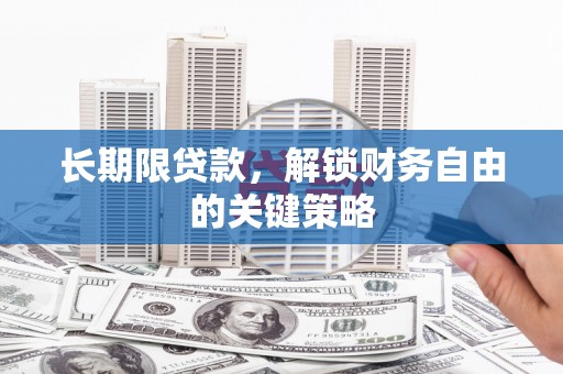 西平长期限贷款，解锁财务自由的关键策略