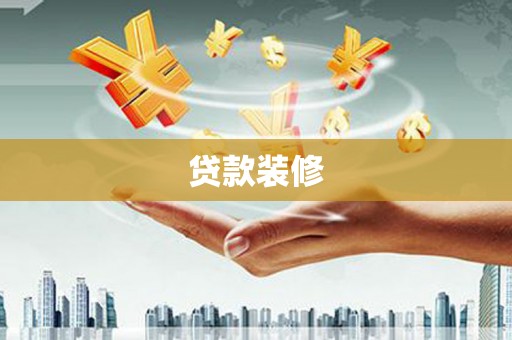 西平贷款装修