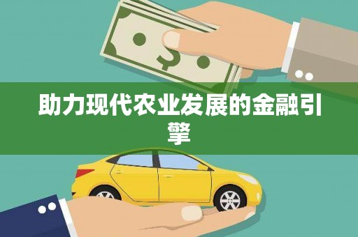 西平助力现代农业发展的金融引擎