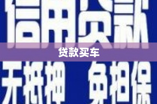 西平贷款买车