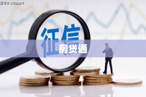 西平房贷通