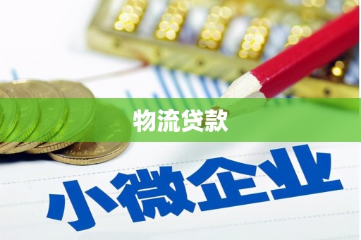 西平物流贷款