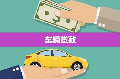 西平车辆贷款