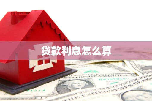 西平贷款利息怎么算