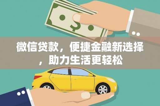 西平微信贷款，便捷金融新选择，助力生活更轻松