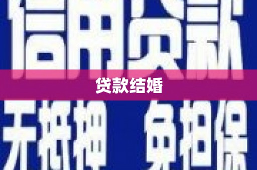 西平贷款结婚