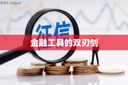 西平金融工具的双刃剑