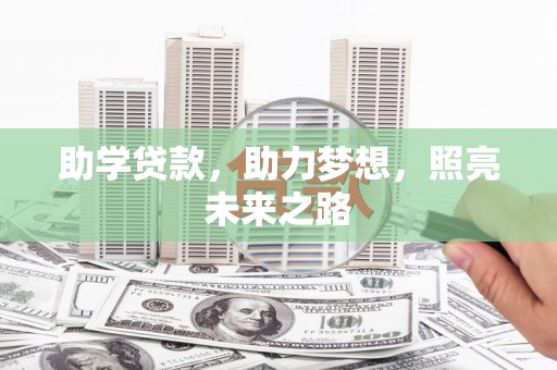 西平助学贷款，助力梦想，照亮未来之路