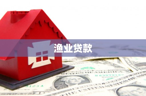 西平渔业贷款