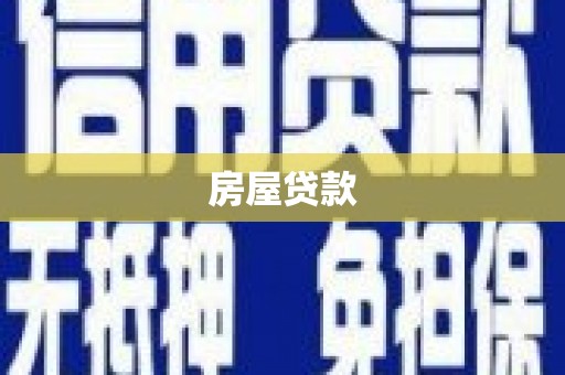 西平房屋贷款