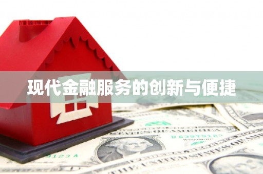 西平现代金融服务的创新与便捷
