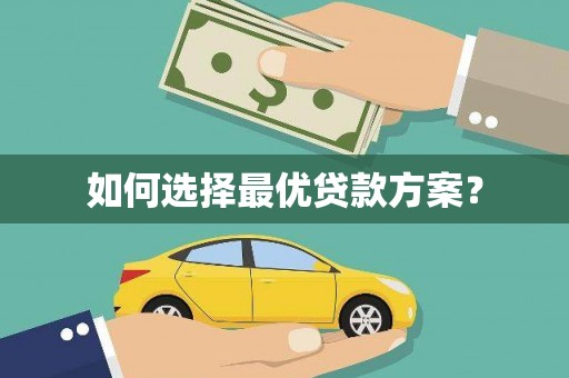 西平如何选择最优贷款方案？