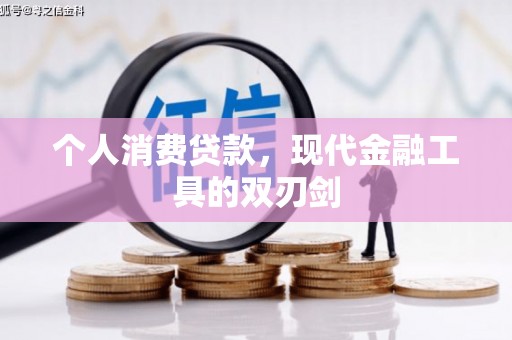 西平个人消费贷款，现代金融工具的双刃剑