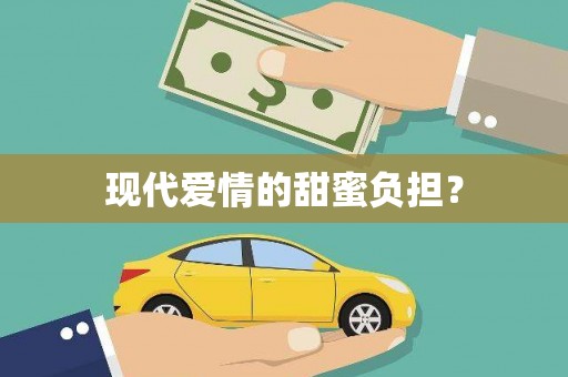 西平现代爱情的甜蜜负担？