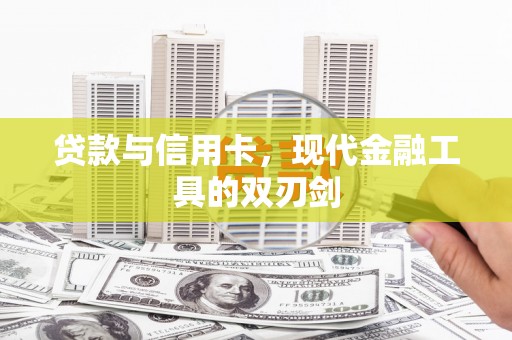 西平贷款与信用卡，现代金融工具的双刃剑