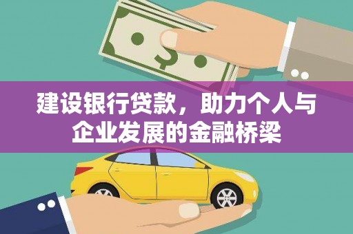 西平建设银行贷款，助力个人与企业发展的金融桥梁