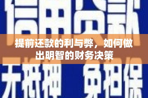 西平提前还款的利与弊，如何做出明智的财务决策