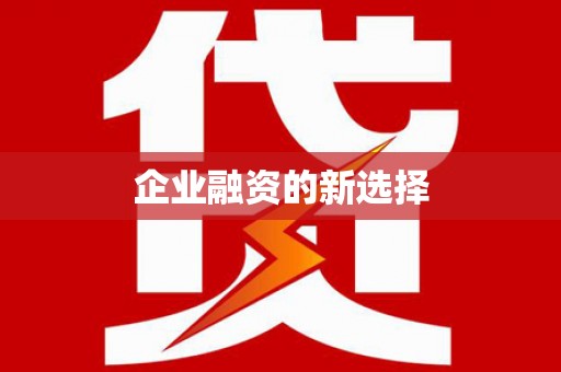 西平企业融资的新选择