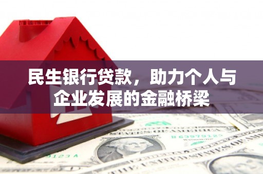 西平民生银行贷款，助力个人与企业发展的金融桥梁