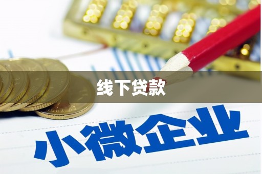 西平线下贷款