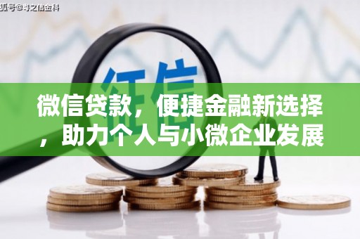 西平微信贷款，便捷金融新选择，助力个人与小微企业发展