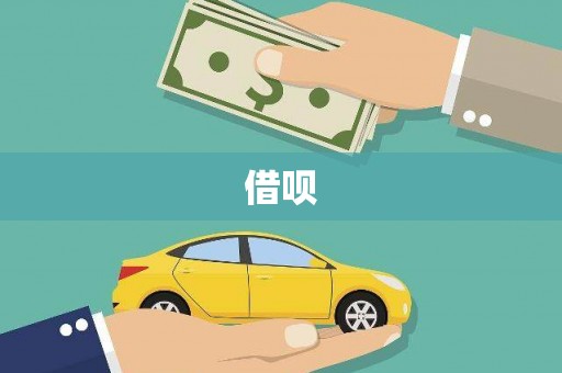 西平借呗