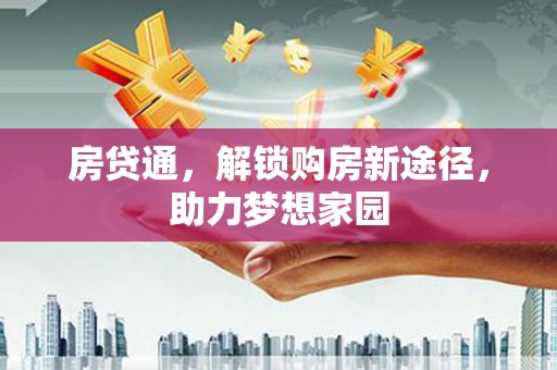 西平房贷通，解锁购房新途径，助力梦想家园
