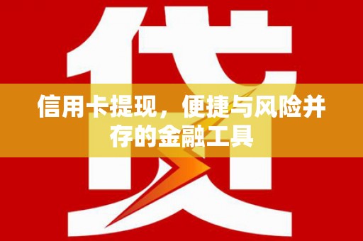 西平信用卡提现，便捷与风险并存的金融工具