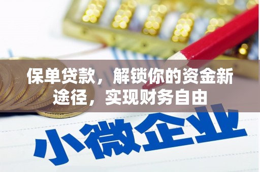 西平保单贷款，解锁你的资金新途径，实现财务自由