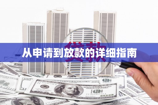 西平从申请到放款的详细指南