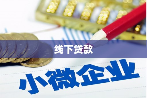 西平线下贷款