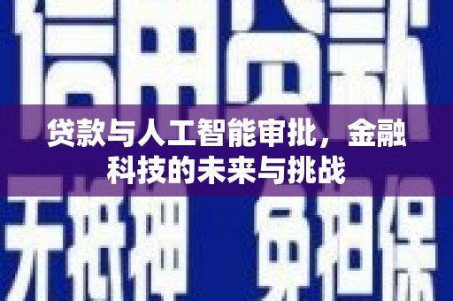 西平贷款与人工智能审批，金融科技的未来与挑战
