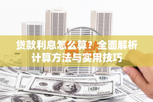 西平贷款利息怎么算？全面解析计算方法与实用技巧